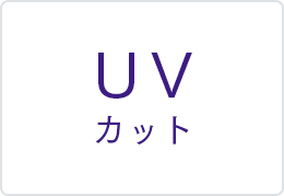 UVカット