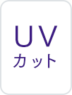 UVカット