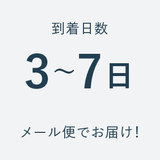 到着まで1〜3日