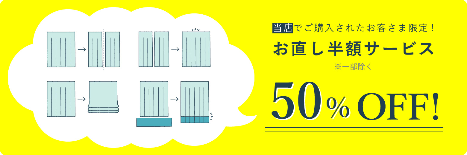 お直し半額サービス