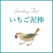 いちご泥棒