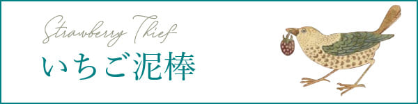 いちご泥棒