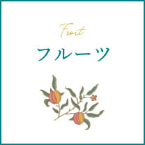 フルーツ